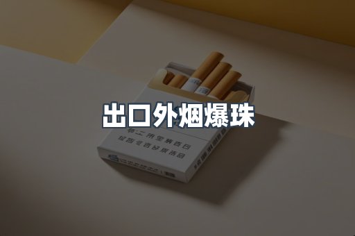 出口外烟爆珠