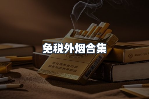 免税外烟合集